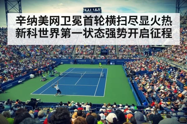 辛纳美网卫冕首轮横扫尽显火热 新科世界第一状态强势开启征程