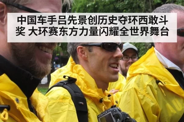 中国车手吕先景创历史夺环西敢斗奖 大环赛东方力量闪耀全世界舞台