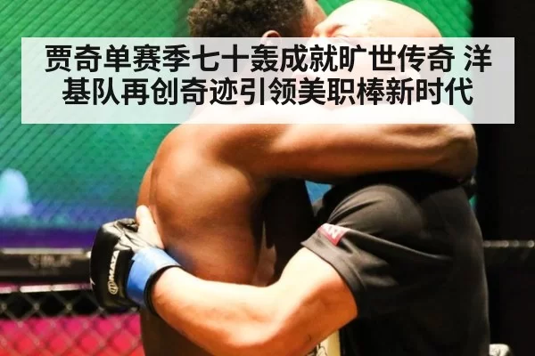 贾奇单赛季七十轰成就旷世传奇 洋基队再创奇迹引领美职棒新时代