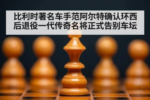 比利时著名车手范阿尔特确认环西后退役一代传奇名将正式告别车坛