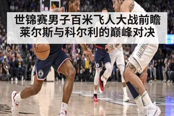 世锦赛男子百米飞人大战前瞻 莱尔斯与科尔利的巅峰对决