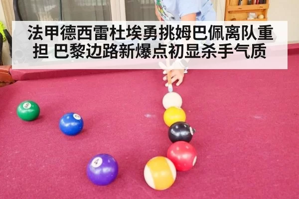 法甲德西雷杜埃勇挑姆巴佩离队重担 巴黎边路新爆点初显杀手气质
