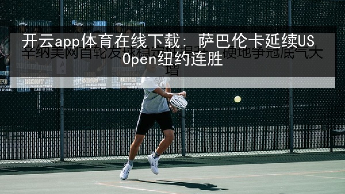 开云app体育在线下载: 萨巴伦卡延续US Open纽约连胜