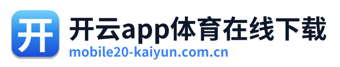 开云app体育在线下载